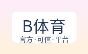 B体育 配图